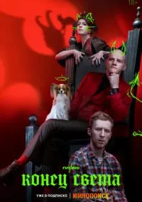 Конец света (сериал 2022) смотреть онлайн - LordFilm
