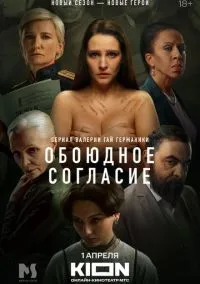 Обоюдное согласие (сериал 2022) смотреть онлайн - LordFilm