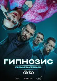 Гипнозис (сериал 2025) смотреть онлайн - LordFilm