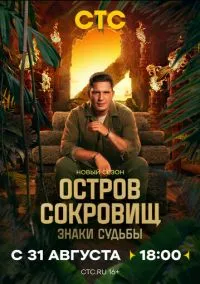 Остров сокровищ. Знаки судьбы (сериал 2024) смотреть онлайн - LordFilm