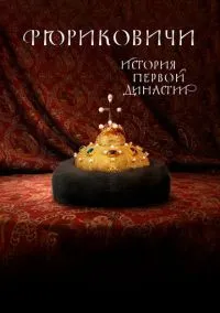 Рюриковичи. История первой династии (сериал 2019) смотреть онлайн - LordFilm