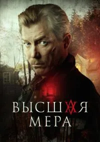 Высшая мера (сериал 2022) смотреть онлайн - LordFilm