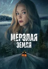 Мерзлая земля (сериал 2023) смотреть онлайн - LordFilm