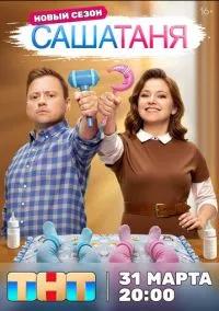 СашаТаня (сериал 2013) смотреть онлайн - LordFilm
