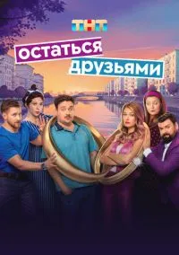 Остаться друзьями (сериал 2025) смотреть онлайн - LordFilm