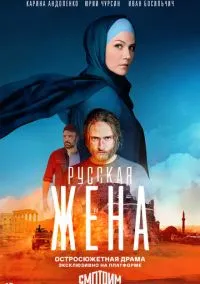 Русская жена (сериал 2022) смотреть онлайн - LordFilm