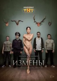 Измены (сериал 2015) смотреть онлайн - LordFilm