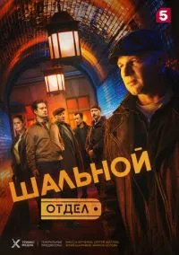 Шальной отдел (сериал 2025) смотреть онлайн - LordFilm