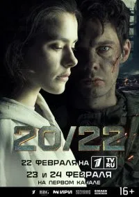 20/22 (сериал 2024) смотреть онлайн - LordFilm