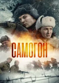 Самогон (сериал 2023) смотреть онлайн - LordFilm