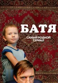 Батя. Полная версия (сериал 2021) смотреть онлайн - LordFilm