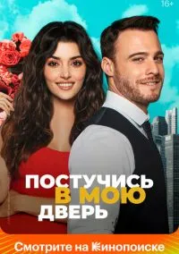 Постучись в мою дверь (сериал 2020) смотреть онлайн - LordFilm